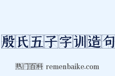 殷氏五子字训造句是什么意思的图片